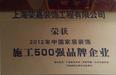 中国家居装饰施工500强