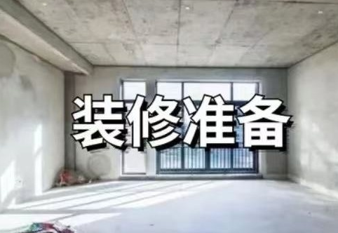 如何从毛坯房到入住？超详细的装修流程！