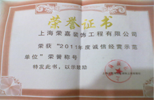 诚信经营示范单位