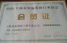 上海装饰装修行业协会会员证