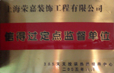 信得过定点监督单位
