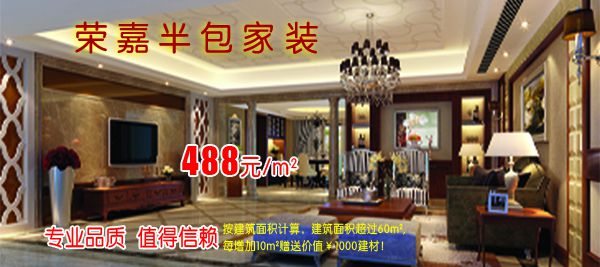 荣嘉半包家装，经典套餐火爆进行中