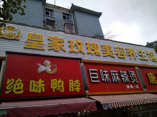 唐镇美容院竣工倒计时