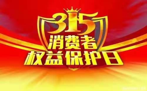 上海装修活动【3.15国际消费者权益活动】优惠提前放“价”，装修省心又省“薪”！